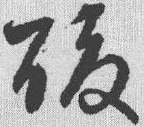 酸,宋克 ,書法字典